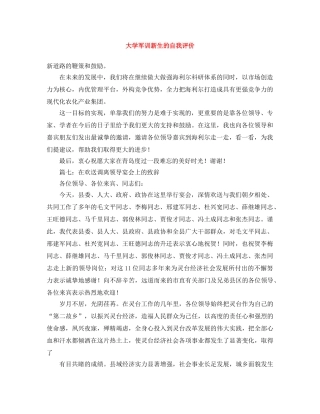 大学军训新生的自我评价 