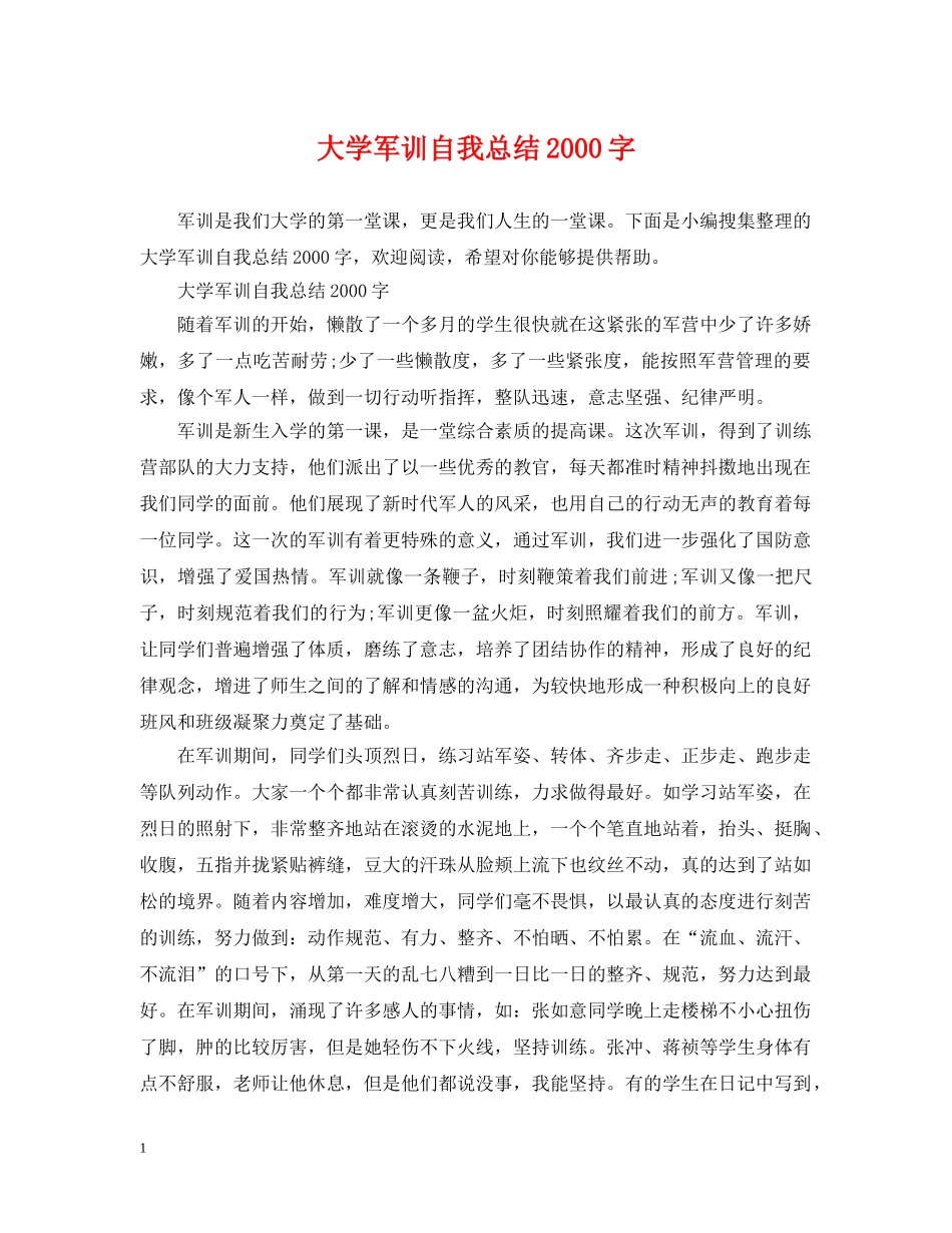 大学军训自我总结2000字 _第1页