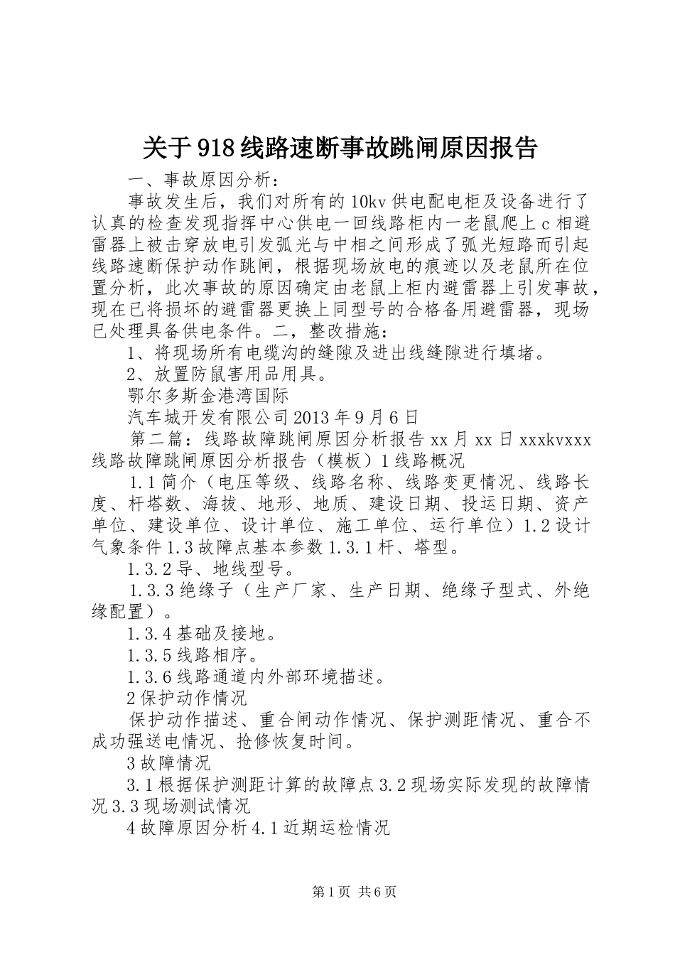关于918线路速断事故跳闸原因报告_第1页