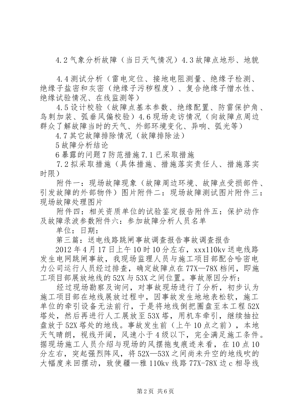 关于918线路速断事故跳闸原因报告_第2页