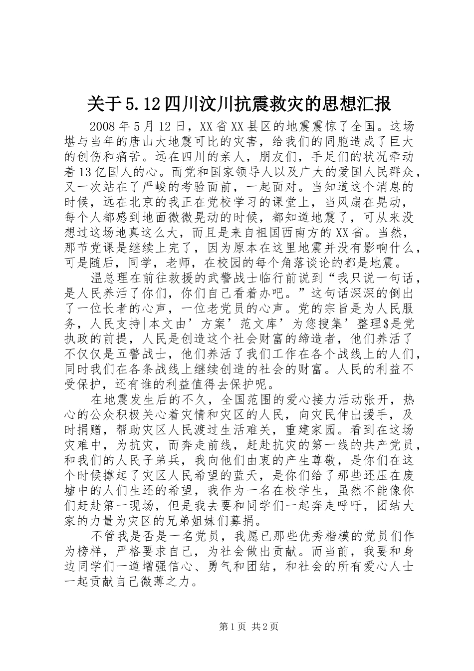 关于5.12四川汶川抗震救灾的思想汇报_第1页