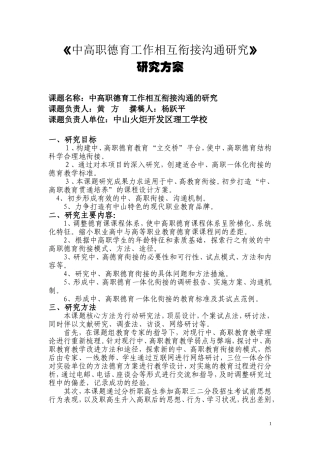 中高职德育工作相互衔接沟通的研究（研究方案）