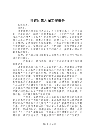 共青团第六届工作报告