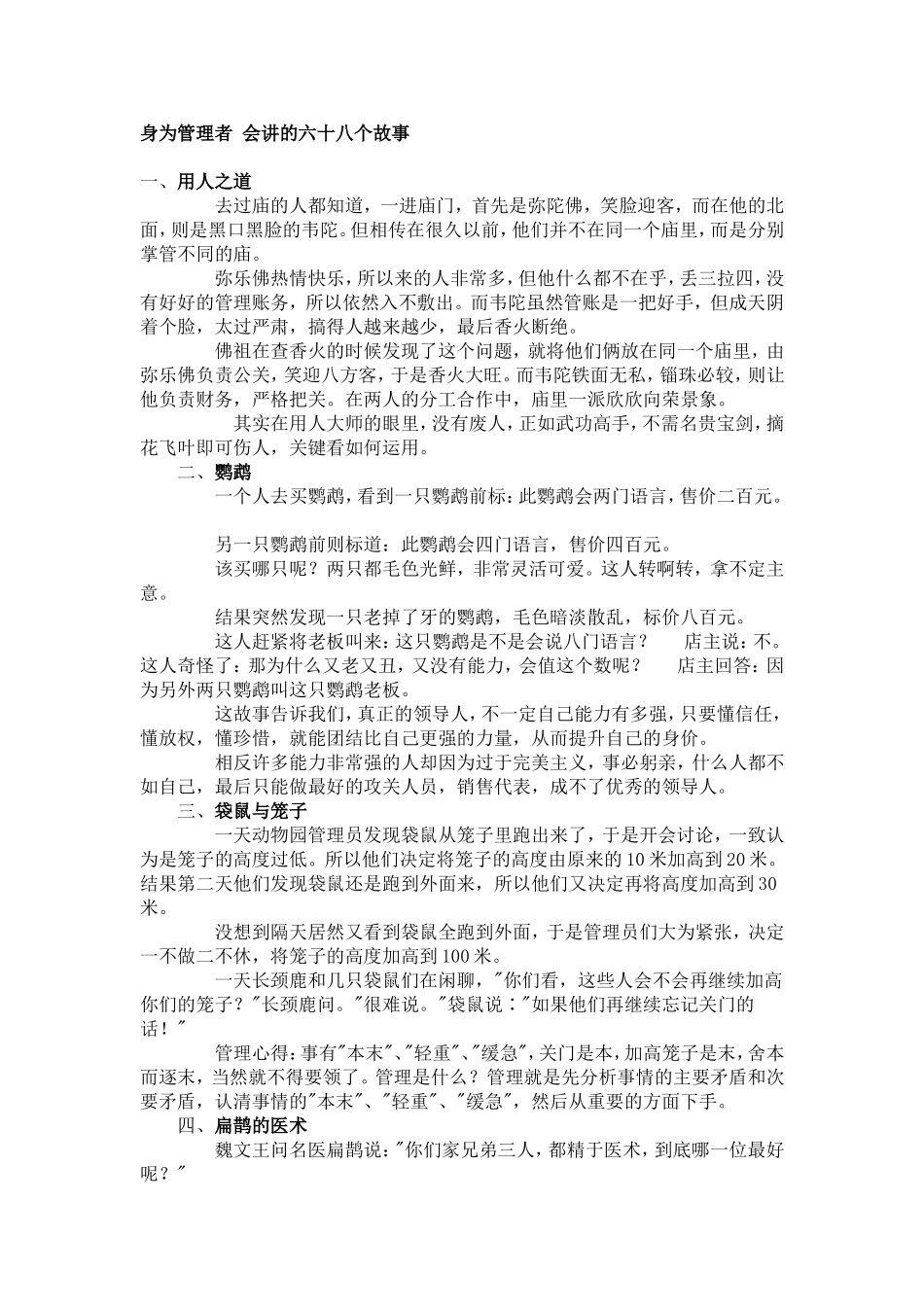 身为管理者会讲的六十八个故事_第1页