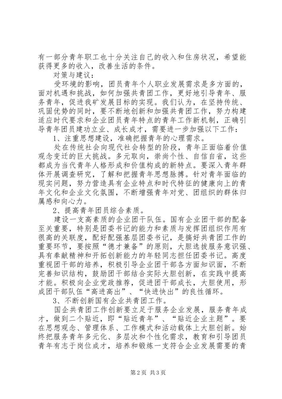 共青团组织工作调研报告_第2页