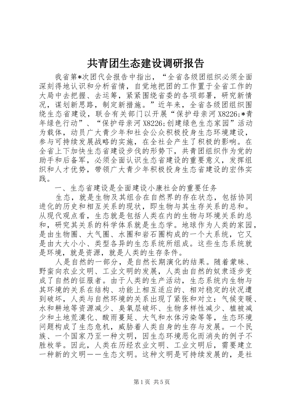 共青团生态建设调研报告_第1页