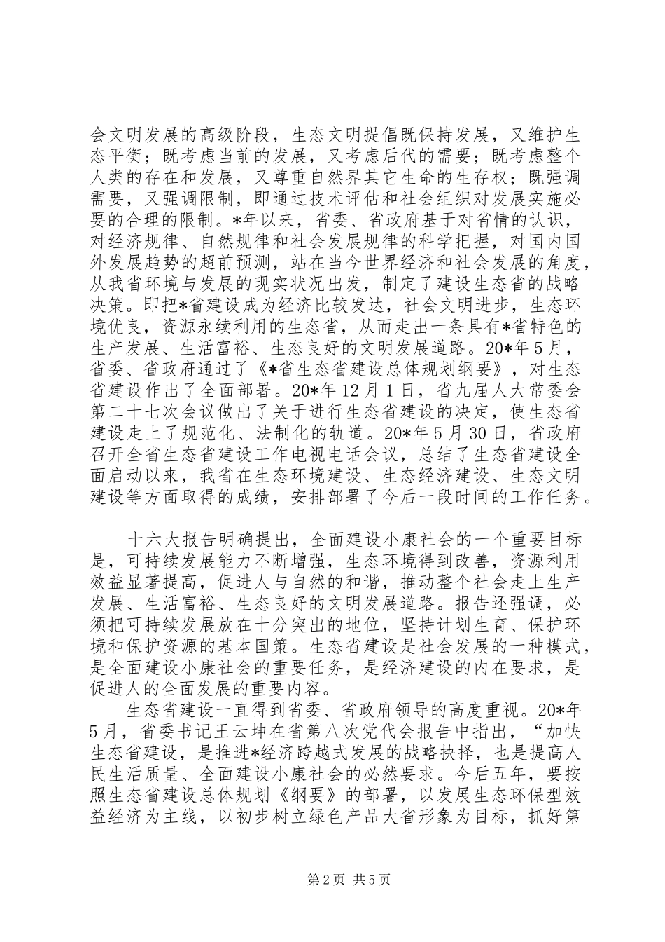 共青团生态建设调研报告_第2页