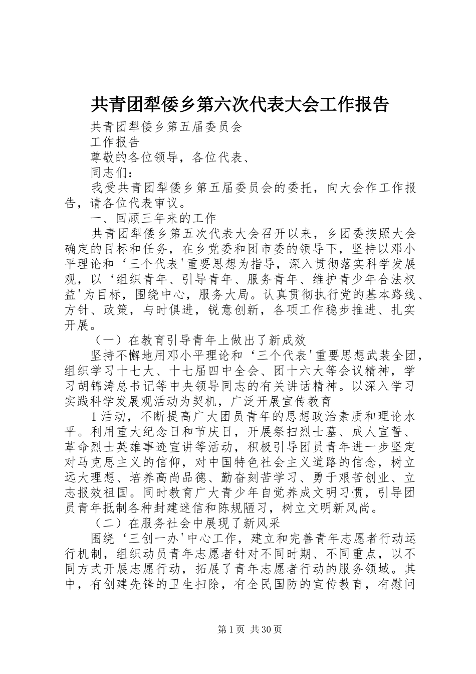 共青团犁倭乡第六次代表大会工作报告_第1页