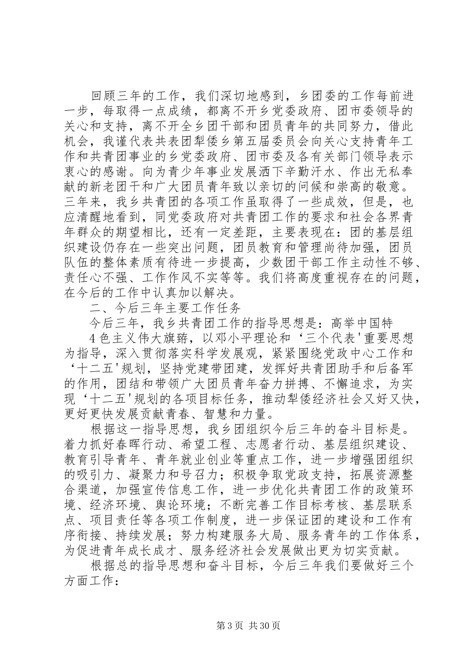 共青团犁倭乡第六次代表大会工作报告_第3页