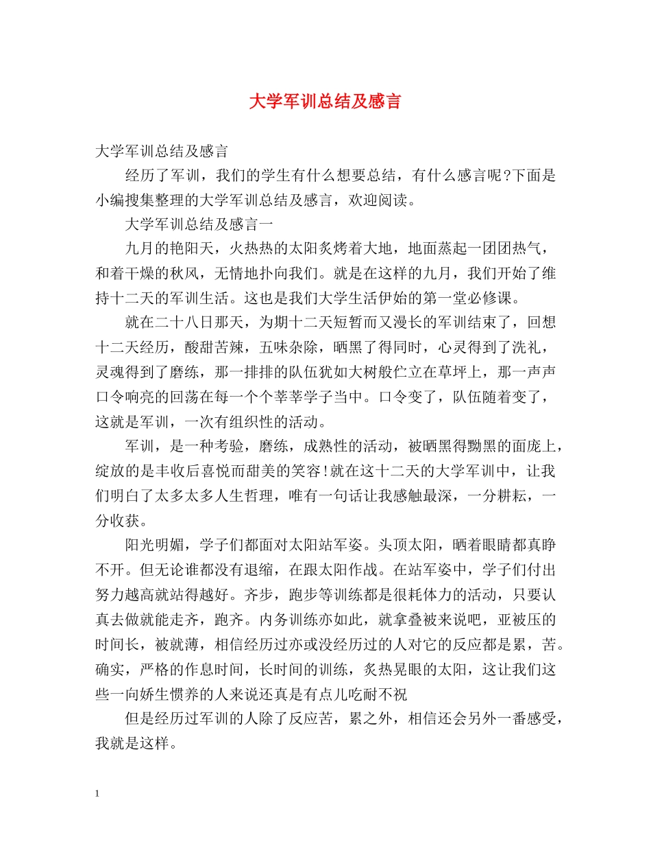 大学军训总结及感言 _第1页