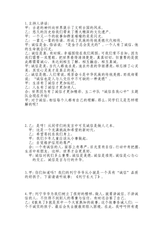 诚信在我心中主题队会主持稿