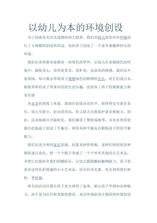以幼儿为本的环境创设