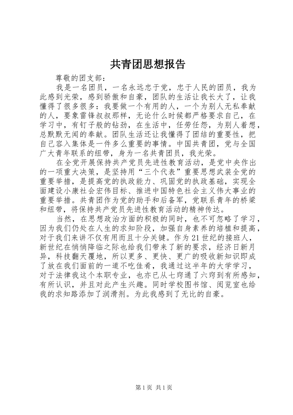 共青团思想报告_第1页