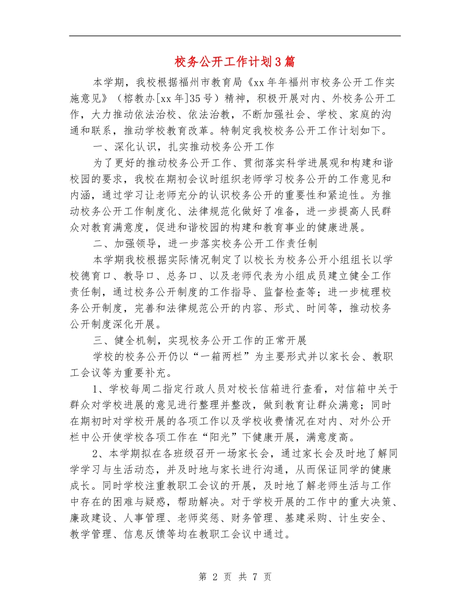 校务公开工作计划3篇_第2页