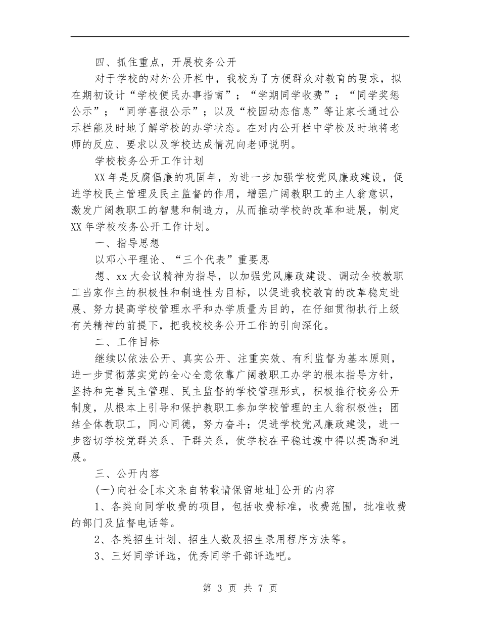 校务公开工作计划3篇_第3页