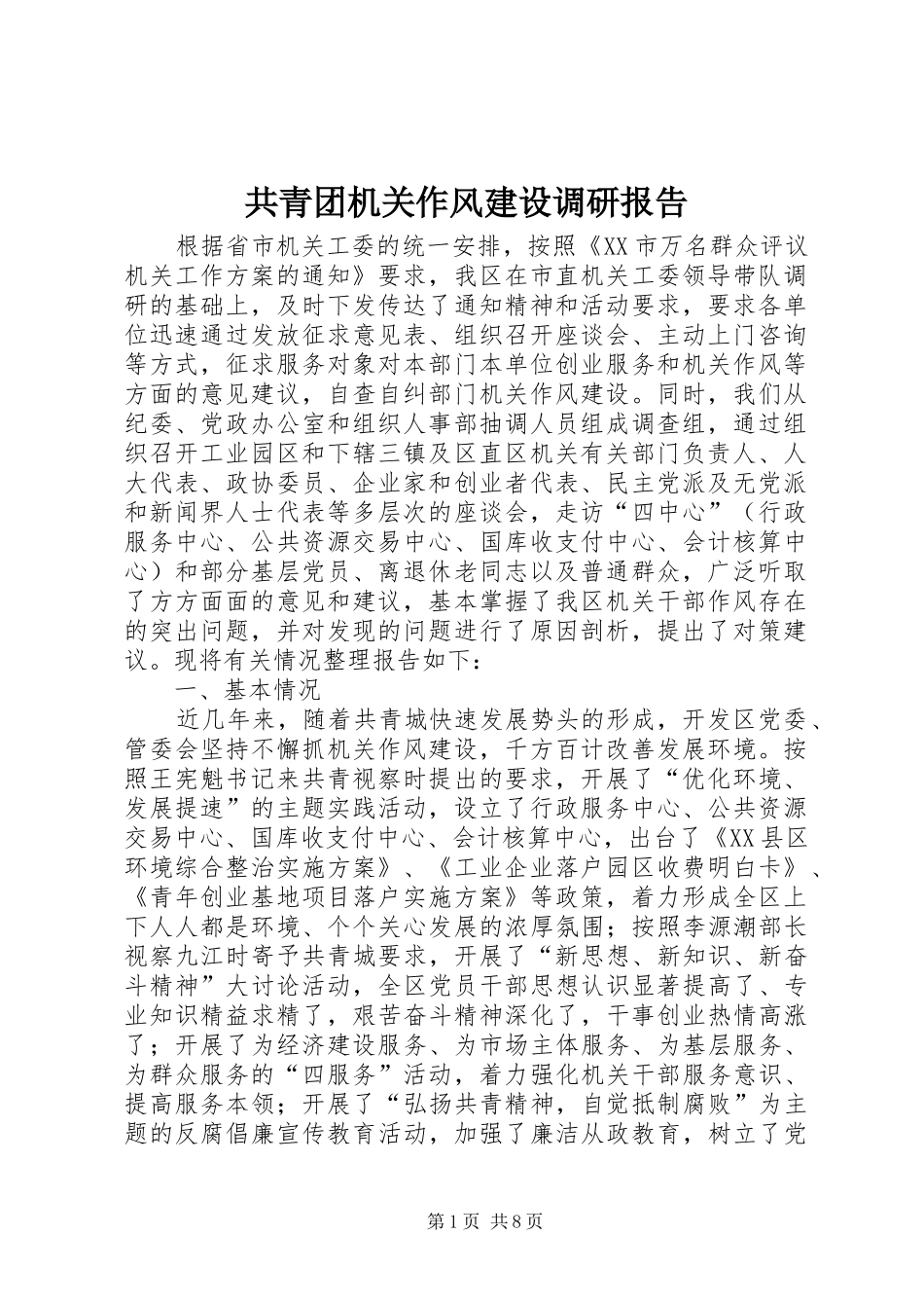 共青团机关作风建设调研报告_第1页