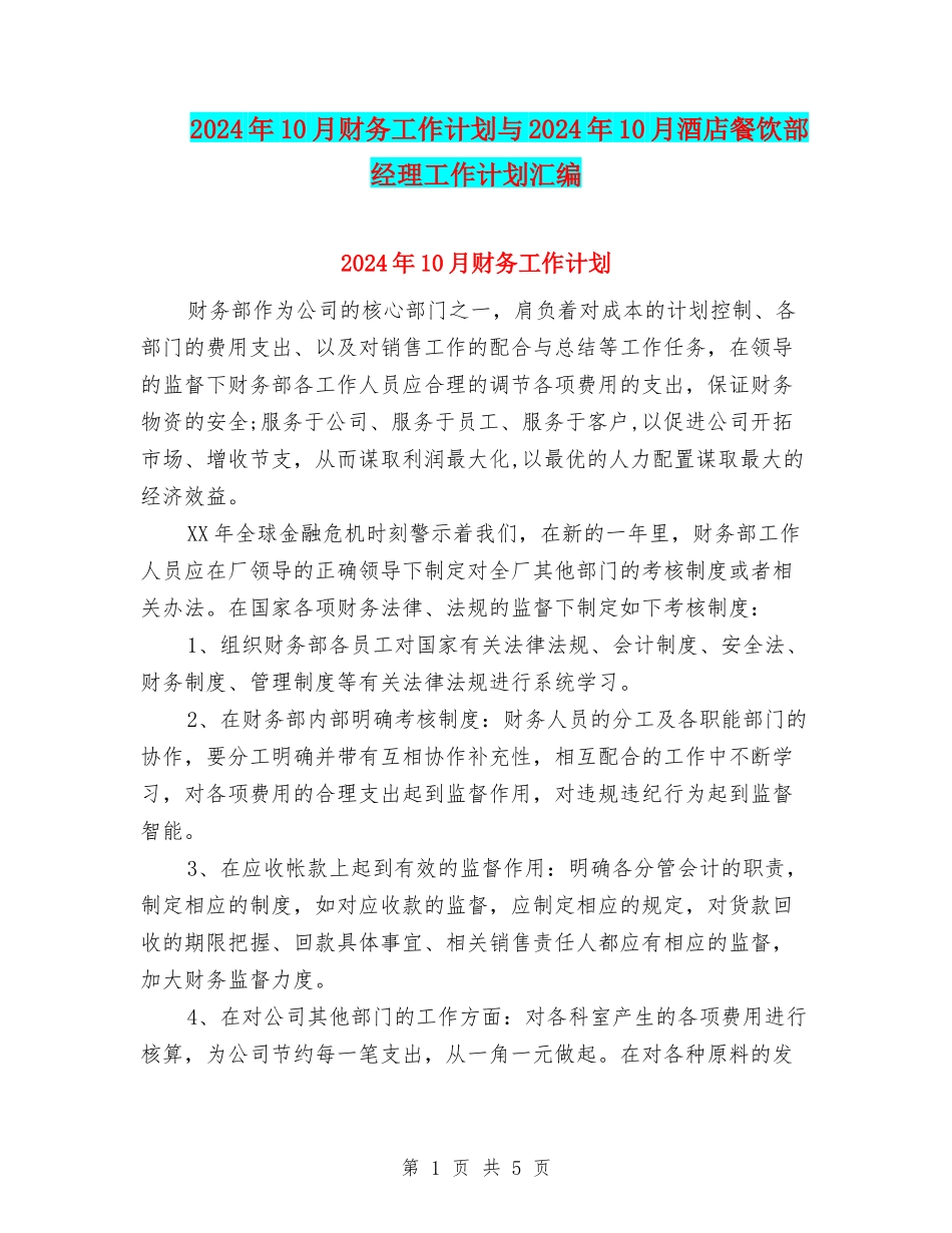 2024年10月财务工作计划与2024年10月酒店餐饮部经理工作计划汇编_第1页