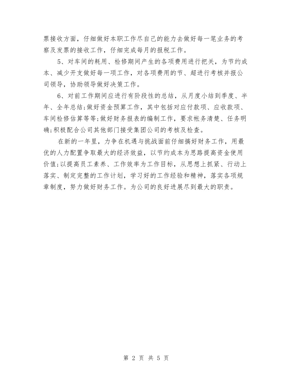 2024年10月财务工作计划与2024年10月酒店餐饮部经理工作计划汇编_第2页