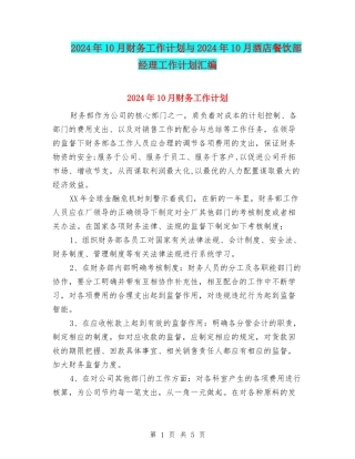 2024年10月财务工作计划与2024年10月酒店餐饮部经理工作计划汇编