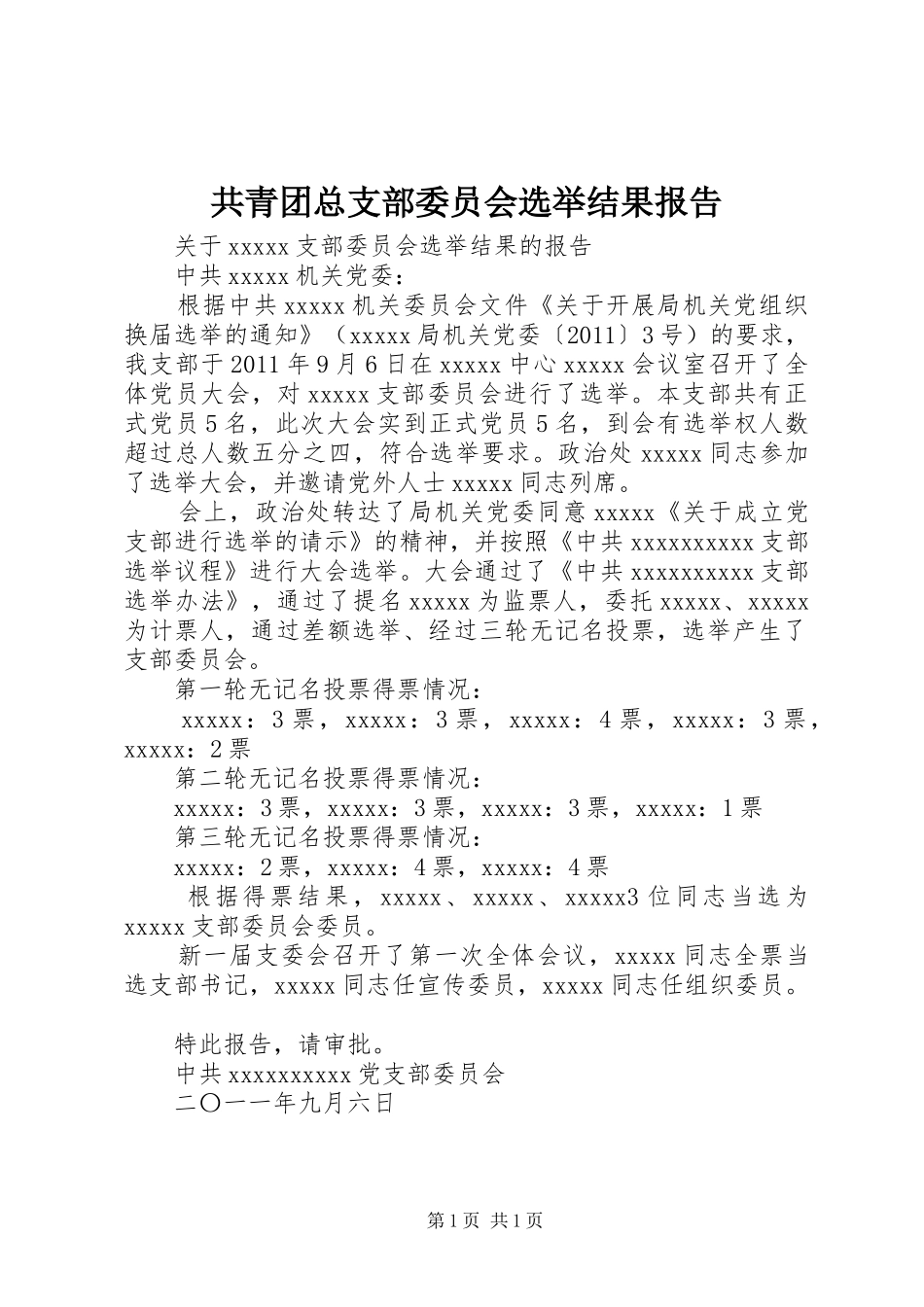 共青团总支部委员会选举结果报告_第1页