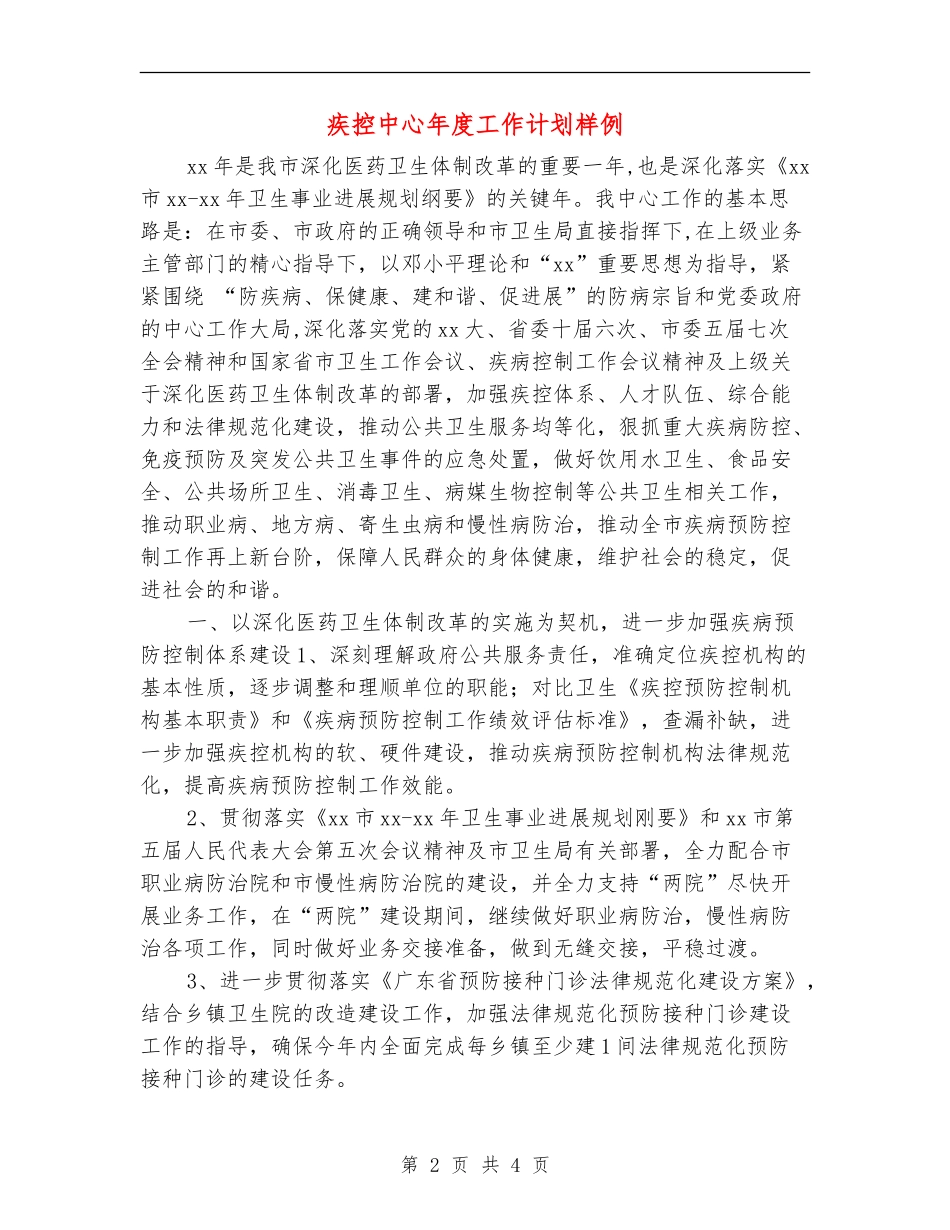 疾控中心年度工作计划样例_第2页