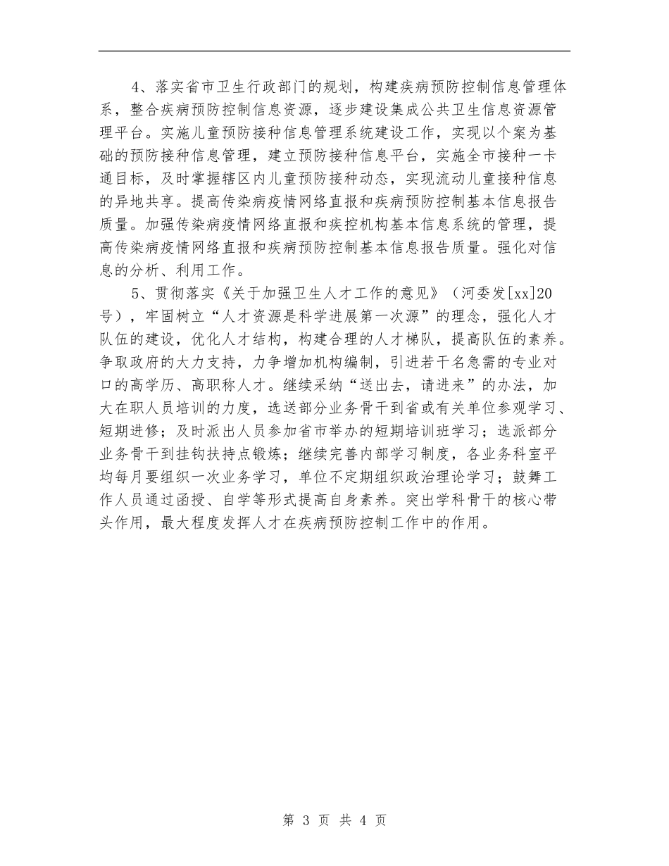 疾控中心年度工作计划样例_第3页