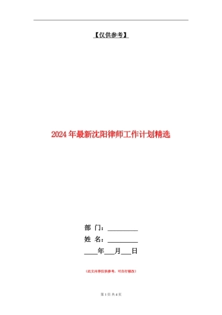 2024年最新沈阳律师工作计划精选