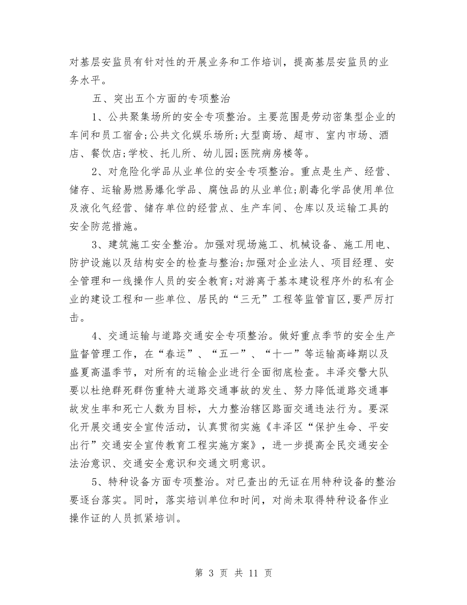 2024安全生产计划部署与2024安全监理工作计划汇编_第3页