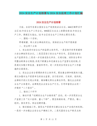 2024安全生产计划部署与2024安全监理工作计划汇编