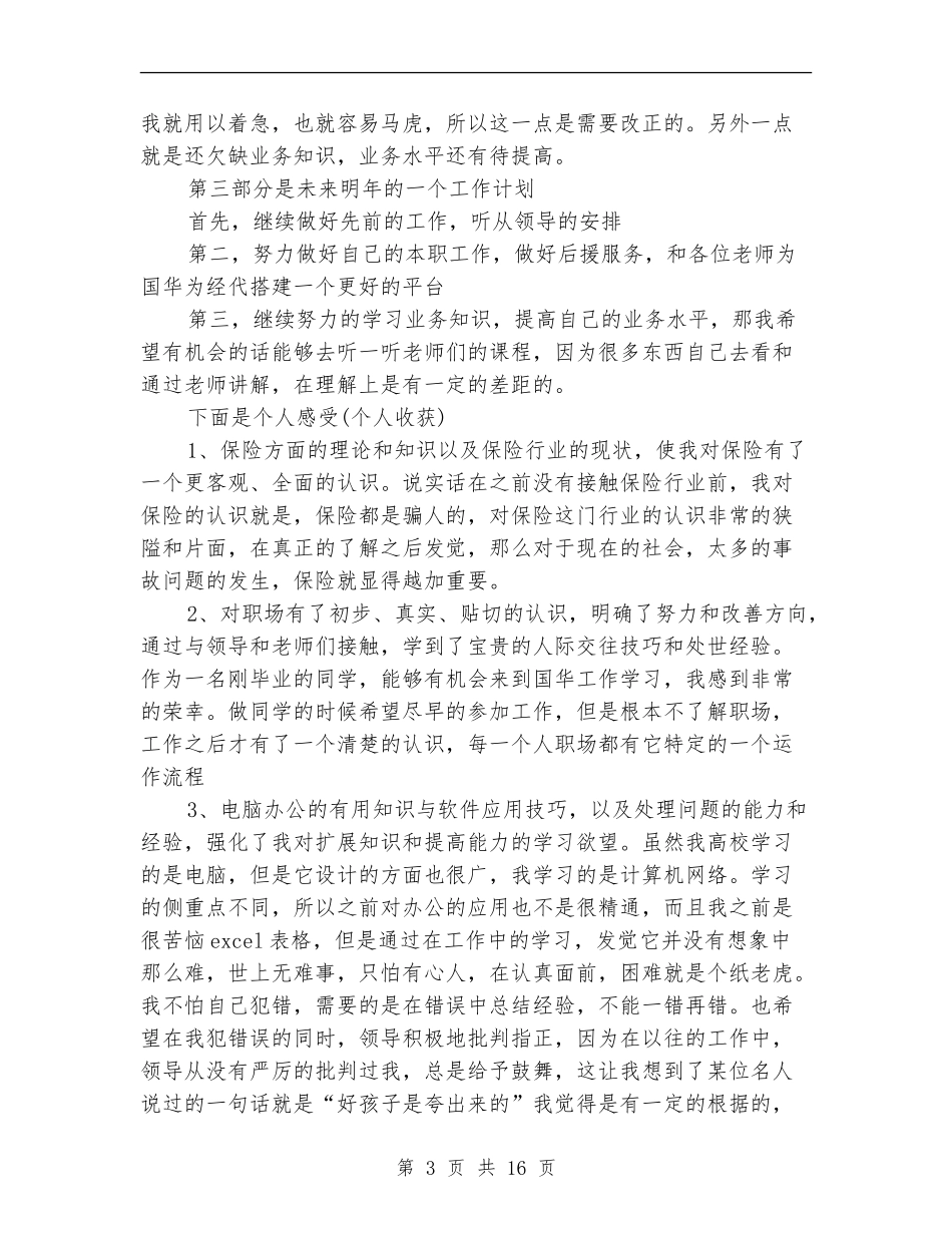 保险公司员工个人工作总结精选_第3页