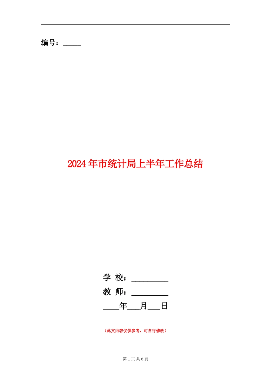 2024年市统计局上半年工作总结_第1页
