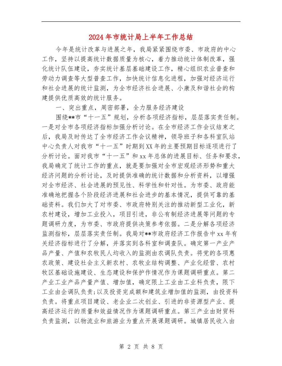 2024年市统计局上半年工作总结_第2页