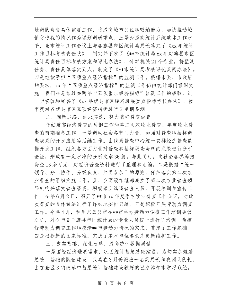 2024年市统计局上半年工作总结_第3页