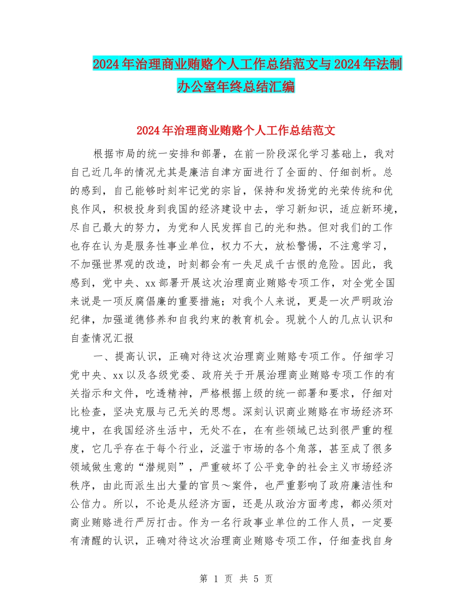 2024年治理商业贿赂个人工作总结范文与2024年法制办公室年终总结汇编_第1页