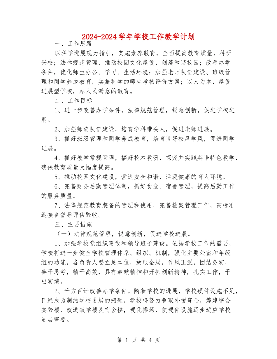 2024-2024学年学校工作教学计划_第1页