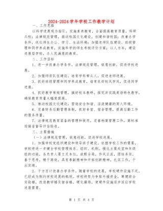 2024-2024学年学校工作教学计划