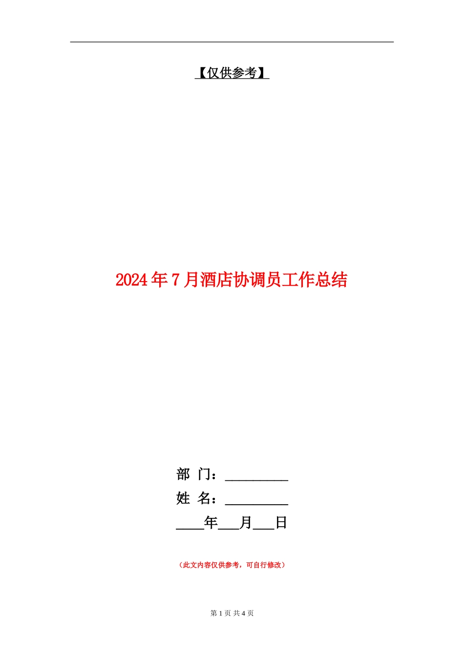 2024年7月酒店协调员工作总结【最新版】_第1页