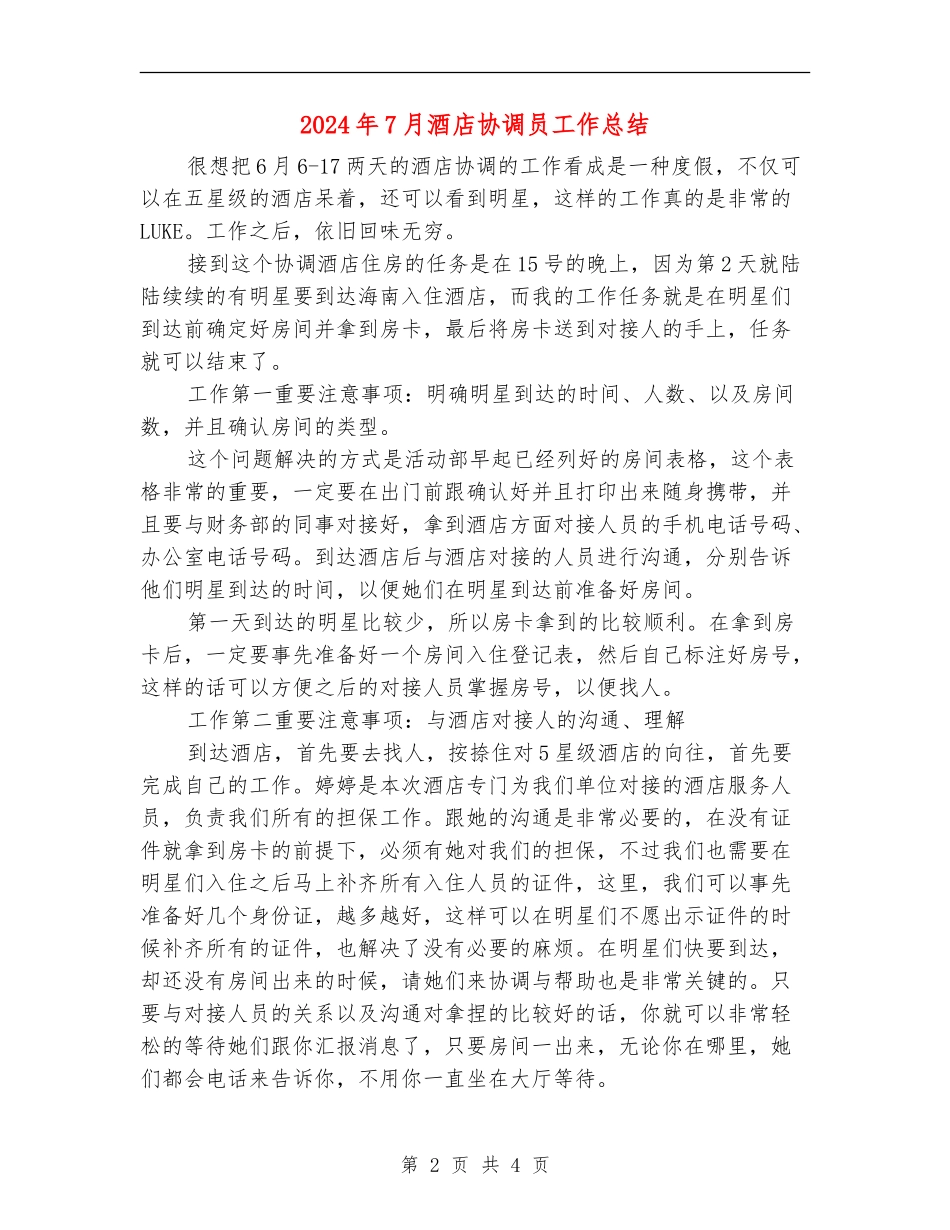 2024年7月酒店协调员工作总结【最新版】_第2页