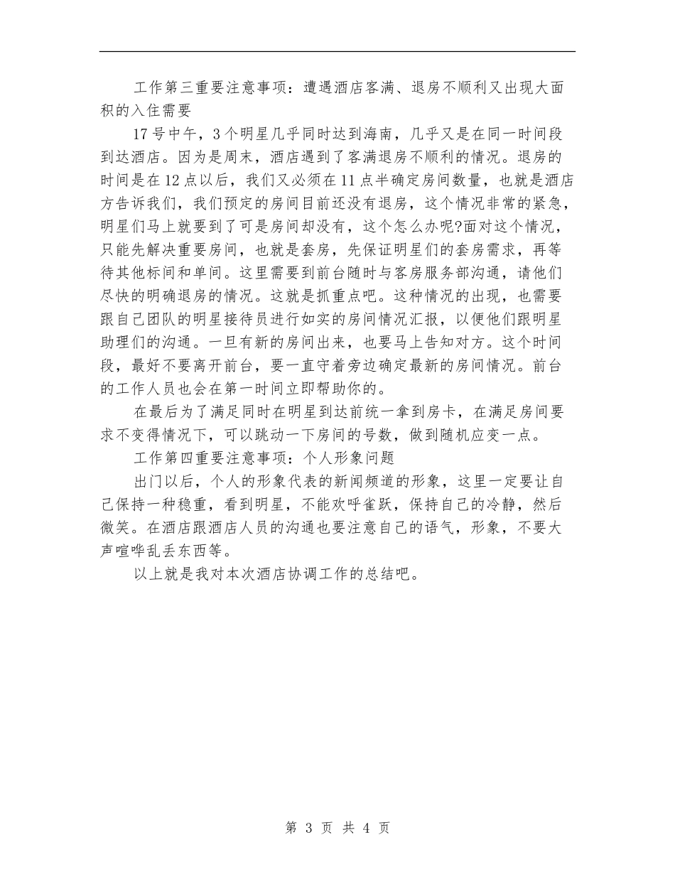 2024年7月酒店协调员工作总结【最新版】_第3页