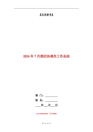 2024年7月酒店协调员工作总结【最新版】
