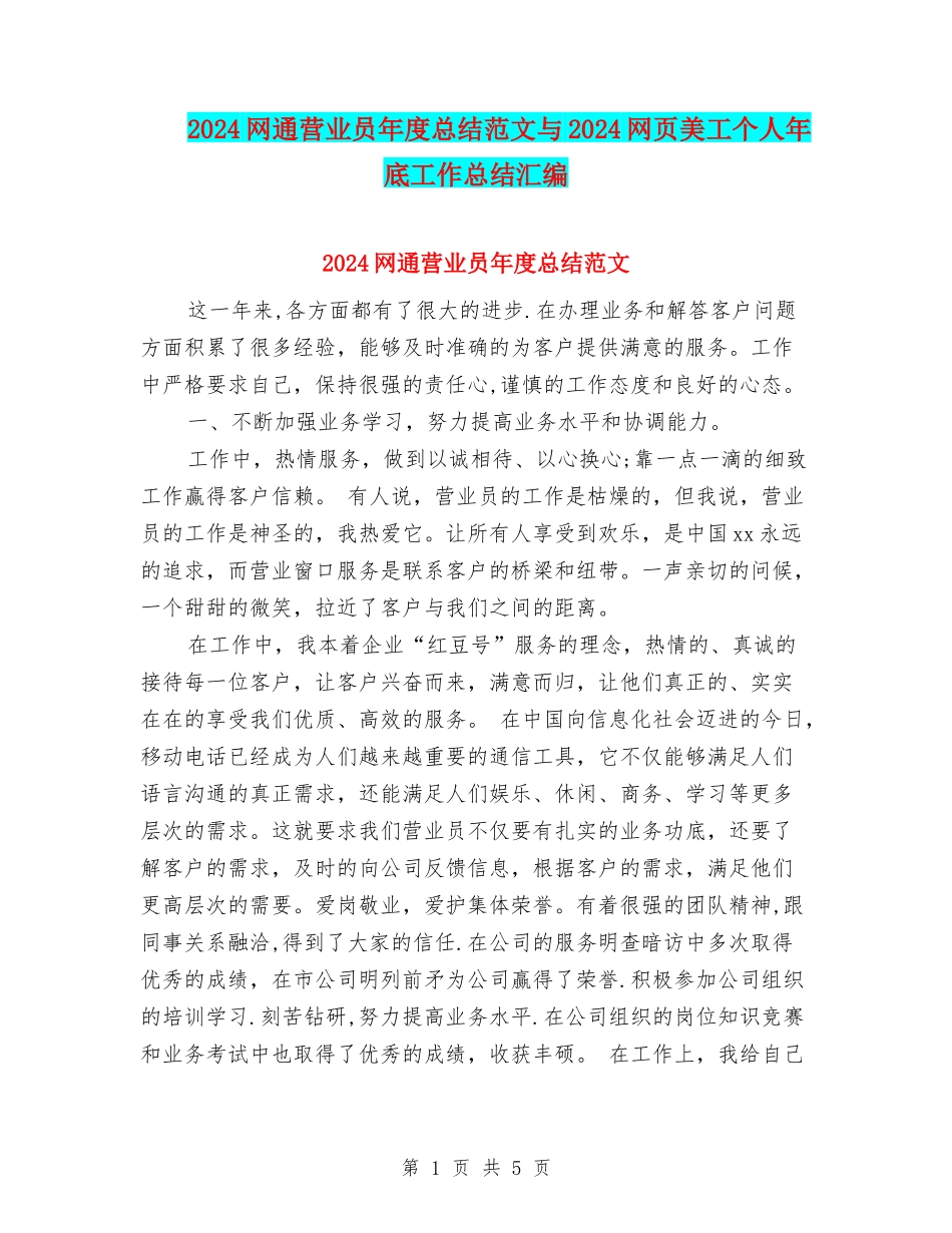 2024网通营业员年度总结范文与2024网页美工个人年底工作总结汇编_第1页