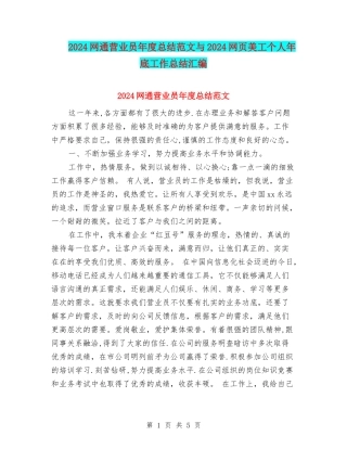 2024网通营业员年度总结范文与2024网页美工个人年底工作总结汇编
