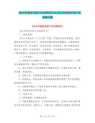 2024年度党支部工作安排范文与2024年度党支部工作思路汇编