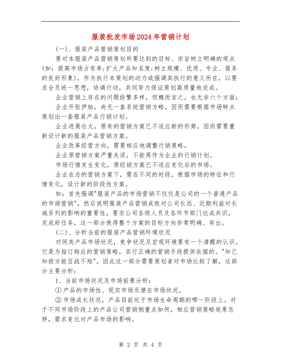 服装批发市场2024年营销计划_第2页