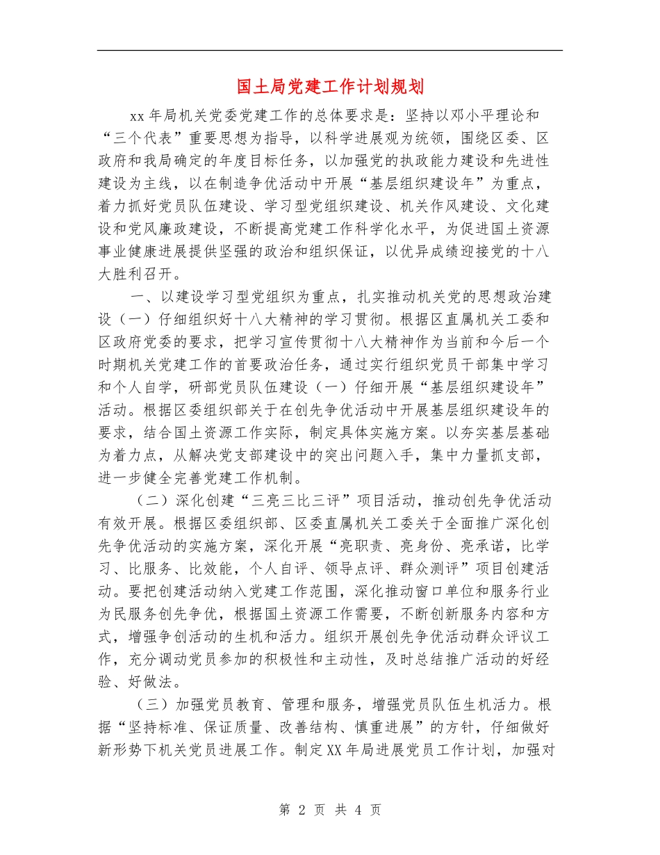 国土局党建工作计划规划_第2页