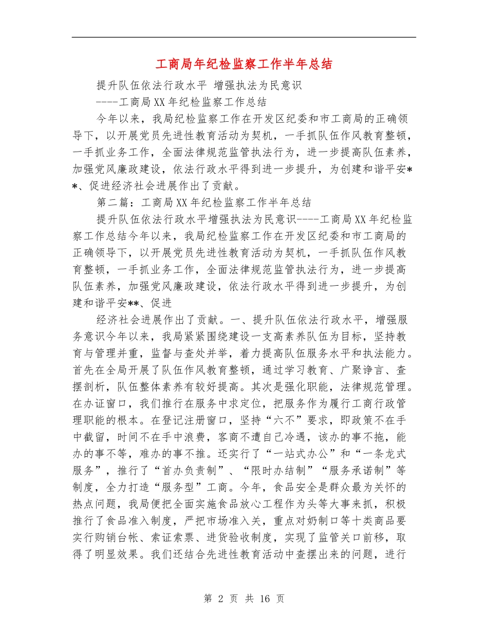 工商局年纪检监察工作半年总结_第2页