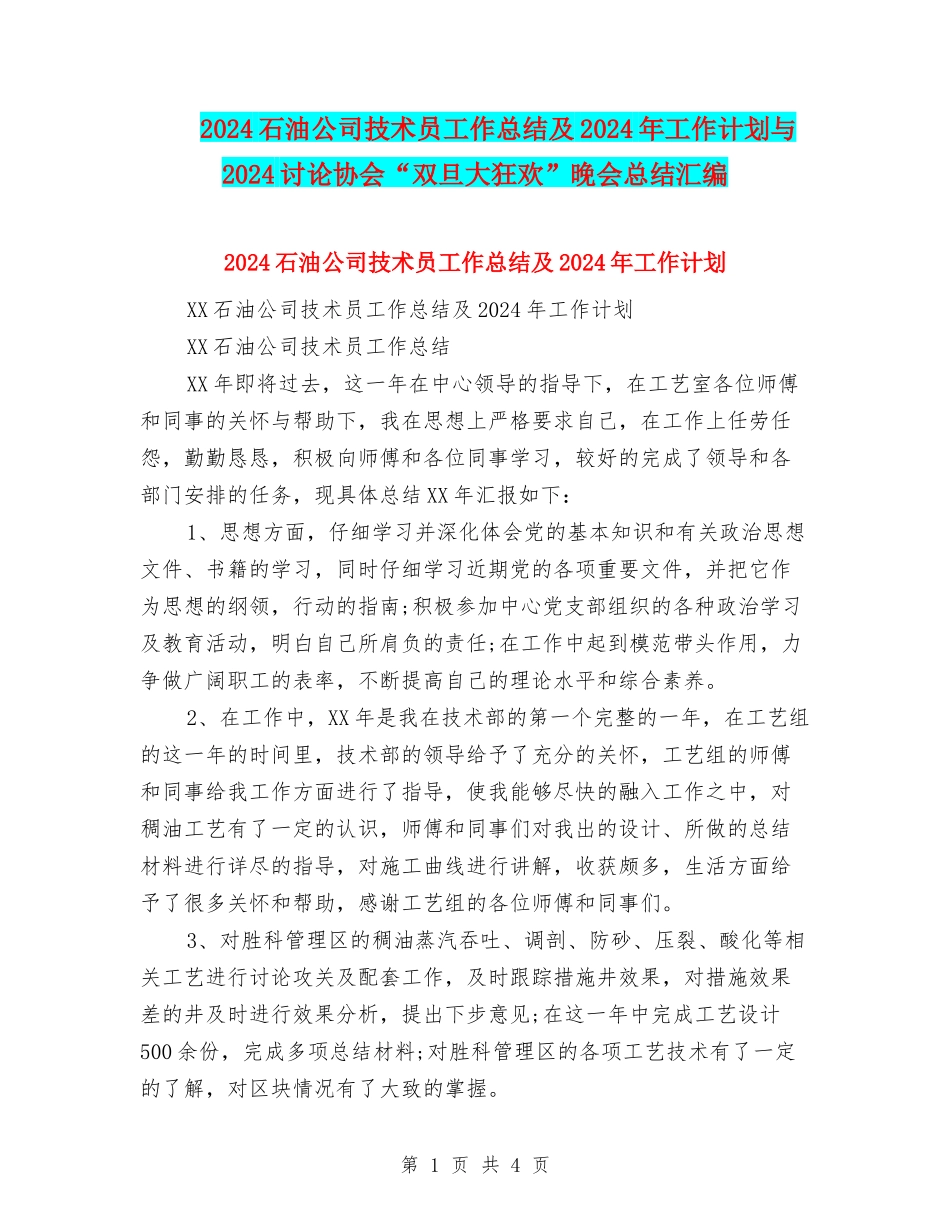 2024石油公司技术员工作总结及2024年工作计划与2024研究协会“双旦大狂欢”晚会总结汇编_第1页