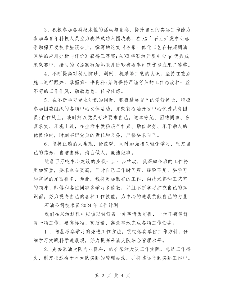 2024石油公司技术员工作总结及2024年工作计划与2024研究协会“双旦大狂欢”晚会总结汇编_第2页