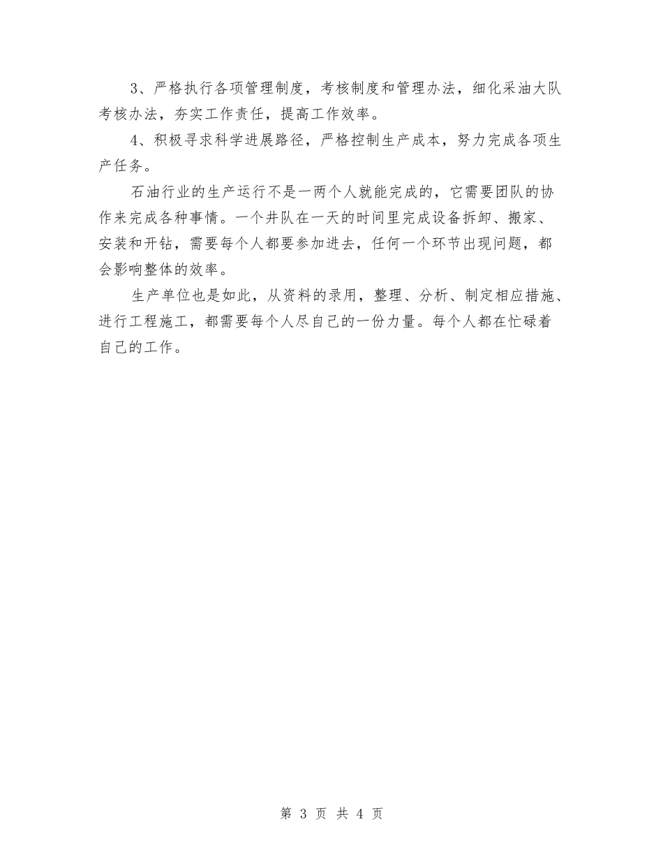 2024石油公司技术员工作总结及2024年工作计划与2024研究协会“双旦大狂欢”晚会总结汇编_第3页