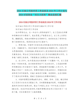 2024石油公司技术员工作总结及2024年工作计划与2024研究协会“双旦大狂欢”晚会总结汇编